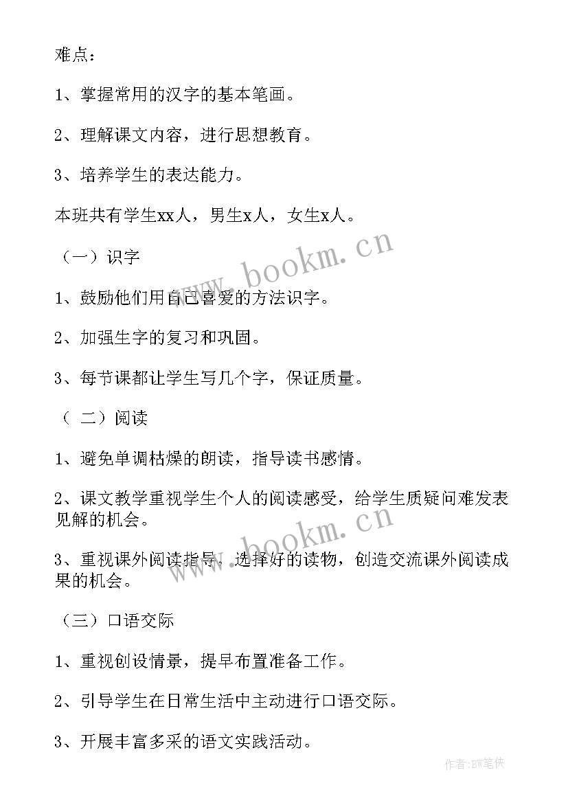 最新小学语文教师教学工作计划三年级(精选8篇)