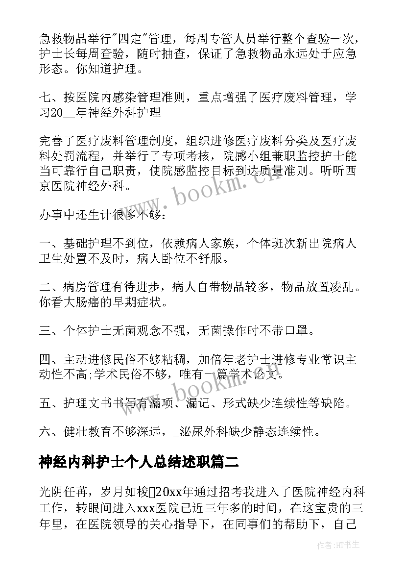 2023年神经内科护士个人总结述职 神经内科护士年终总结实用(汇总5篇)