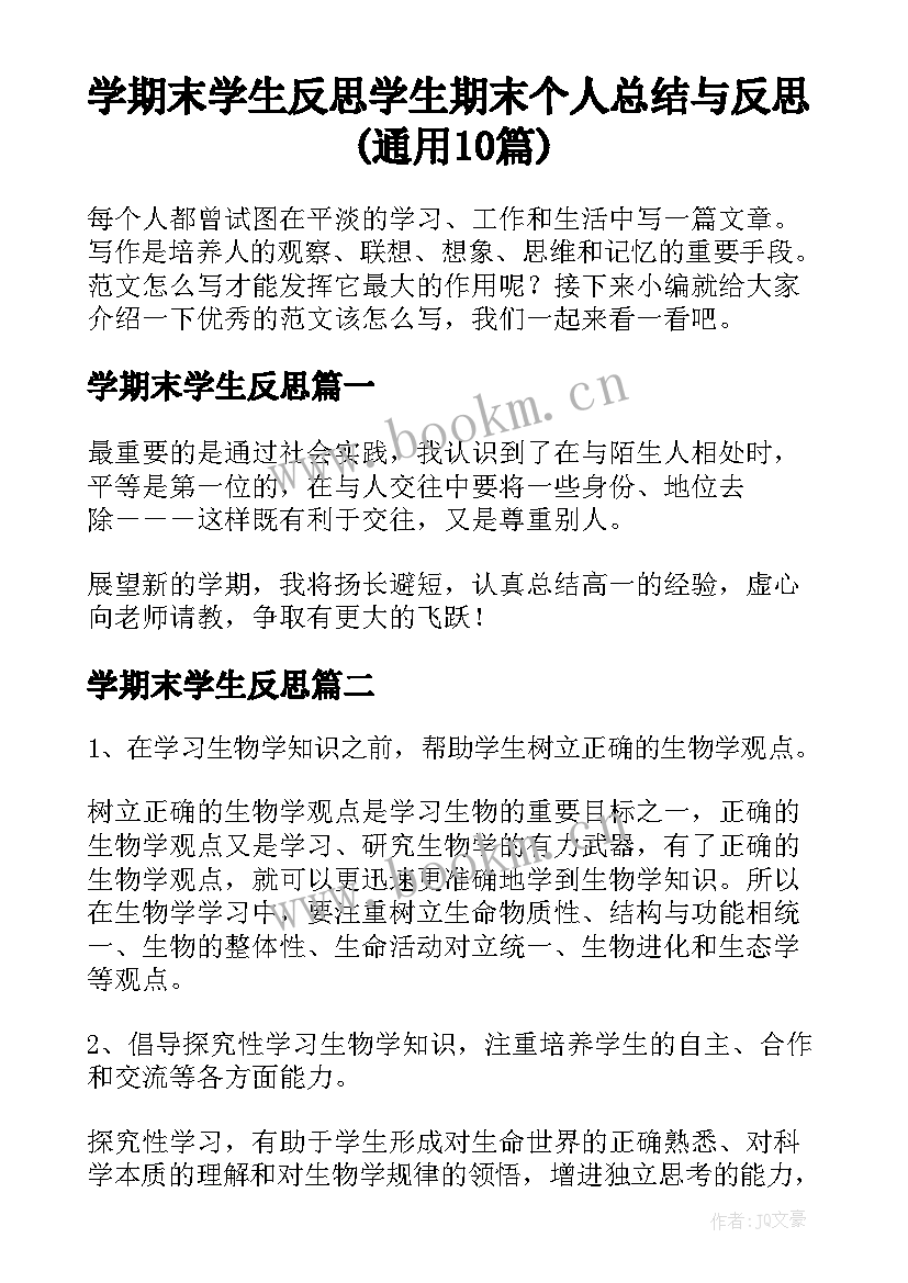 学期末学生反思 学生期末个人总结与反思(通用10篇)