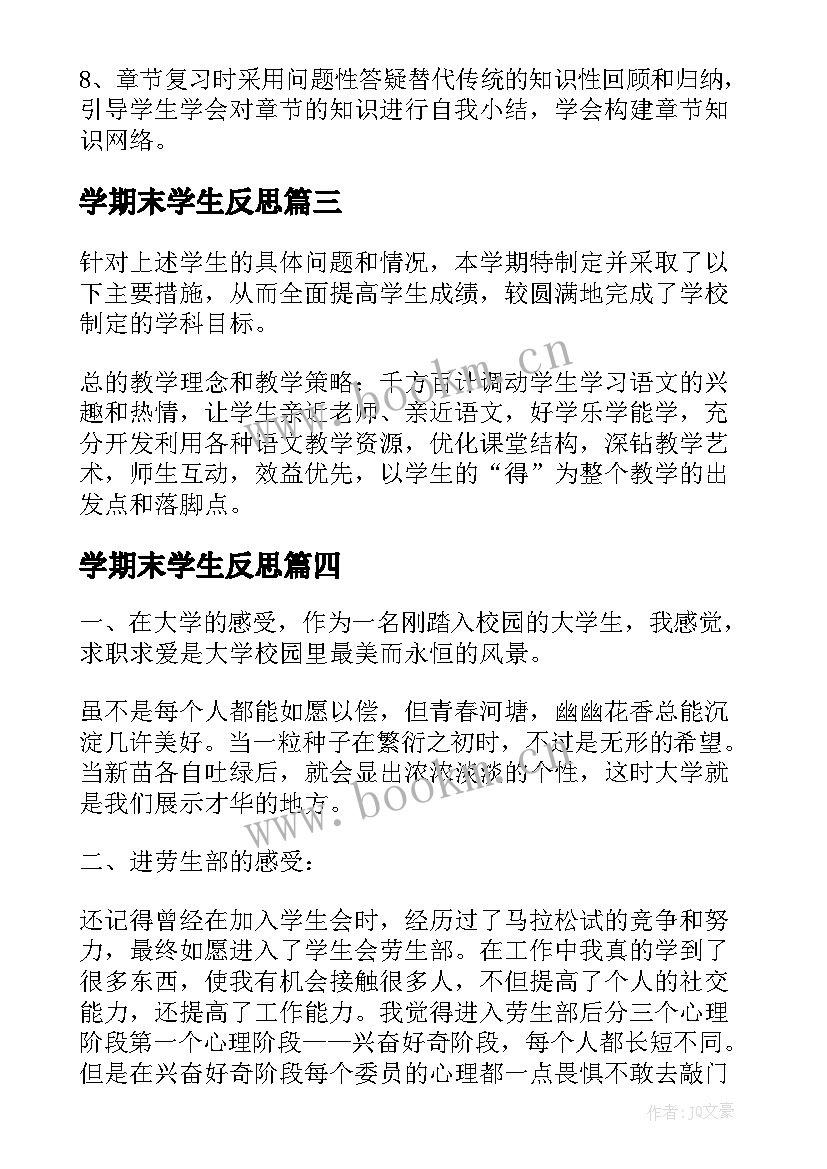 学期末学生反思 学生期末个人总结与反思(通用10篇)