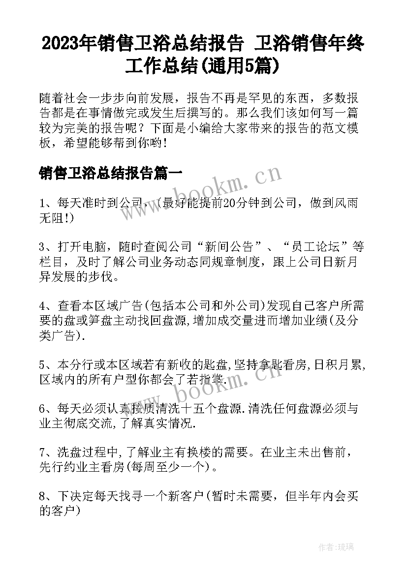 2023年销售卫浴总结报告 卫浴销售年终工作总结(通用5篇)