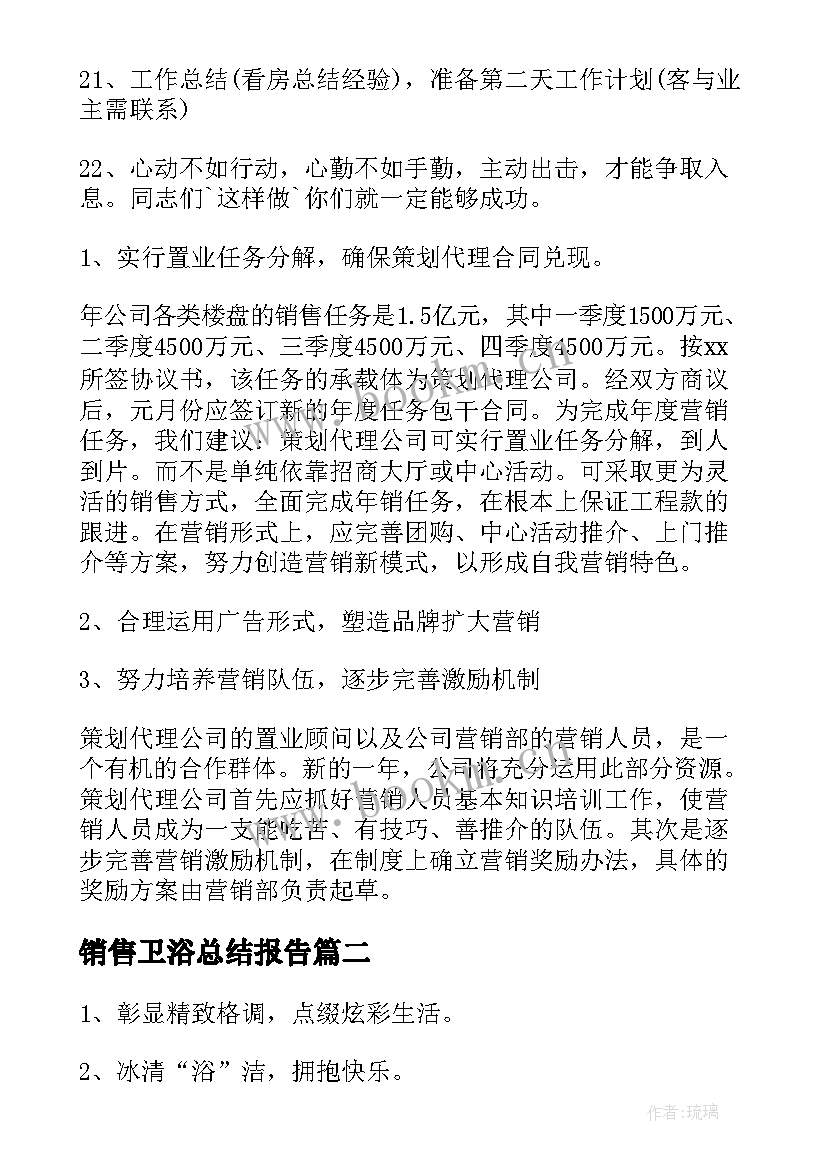 2023年销售卫浴总结报告 卫浴销售年终工作总结(通用5篇)