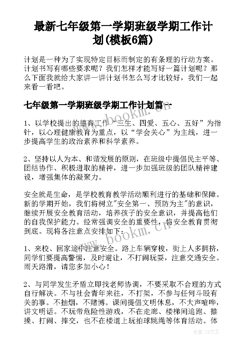 最新七年级第一学期班级学期工作计划(模板6篇)