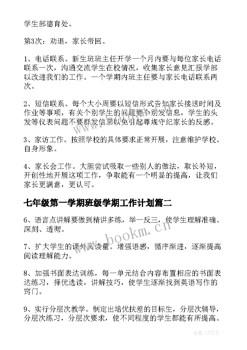 最新七年级第一学期班级学期工作计划(模板6篇)