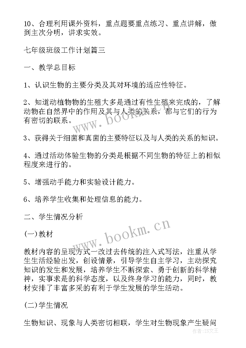 最新七年级第一学期班级学期工作计划(模板6篇)