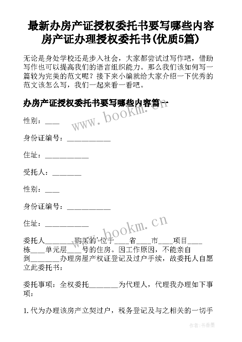 最新办房产证授权委托书要写哪些内容 房产证办理授权委托书(优质5篇)