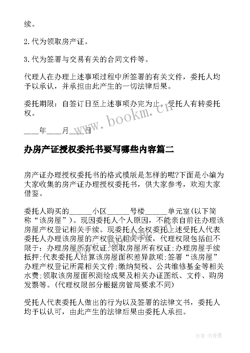 最新办房产证授权委托书要写哪些内容 房产证办理授权委托书(优质5篇)