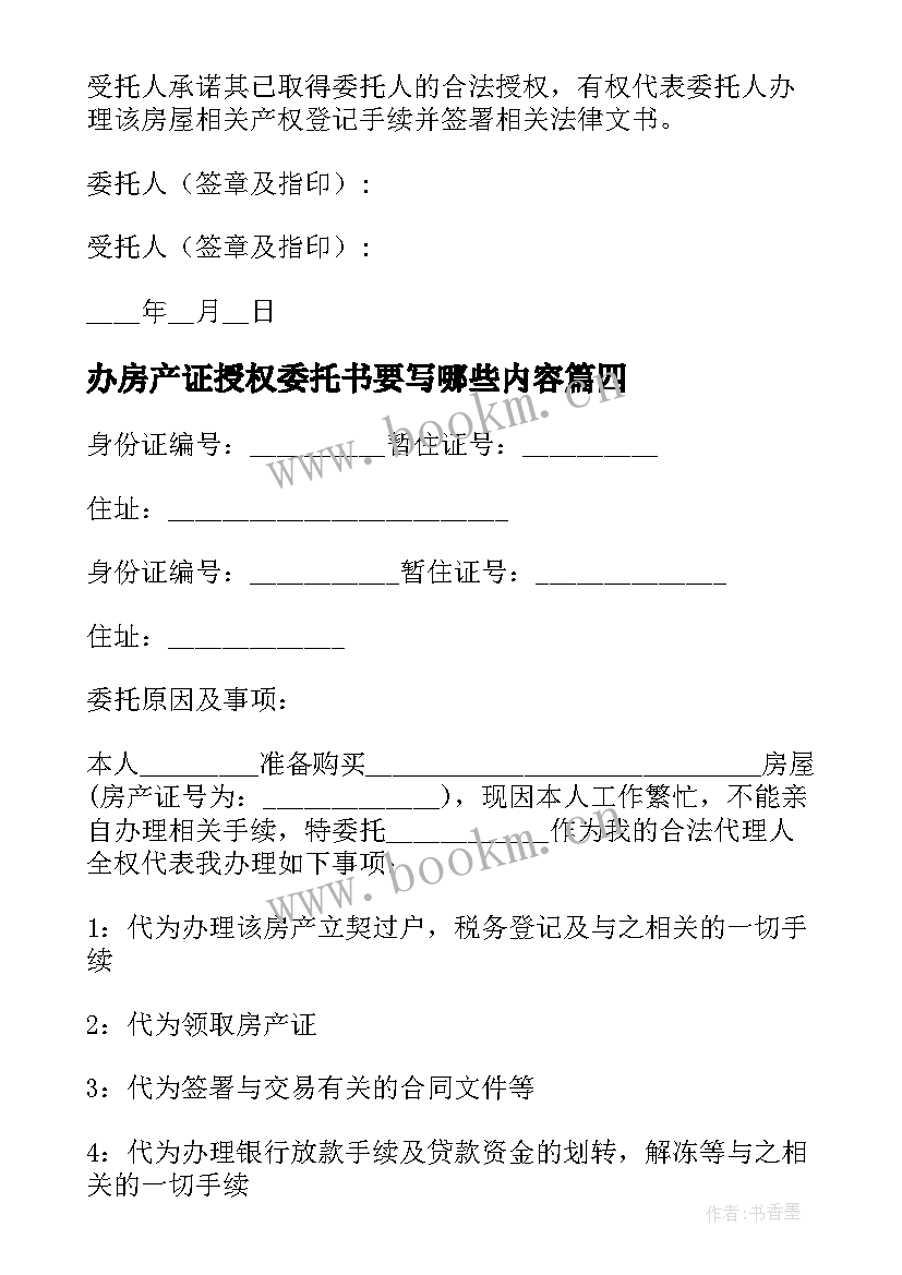 最新办房产证授权委托书要写哪些内容 房产证办理授权委托书(优质5篇)