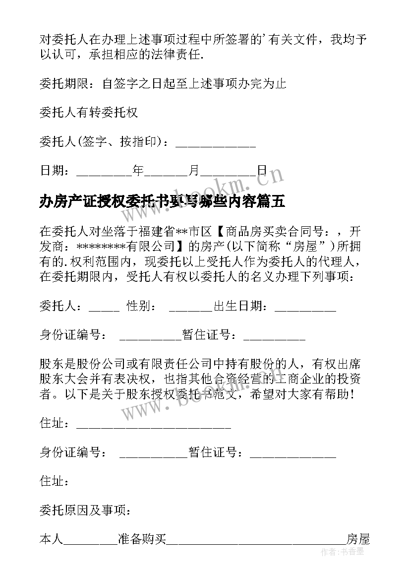 最新办房产证授权委托书要写哪些内容 房产证办理授权委托书(优质5篇)