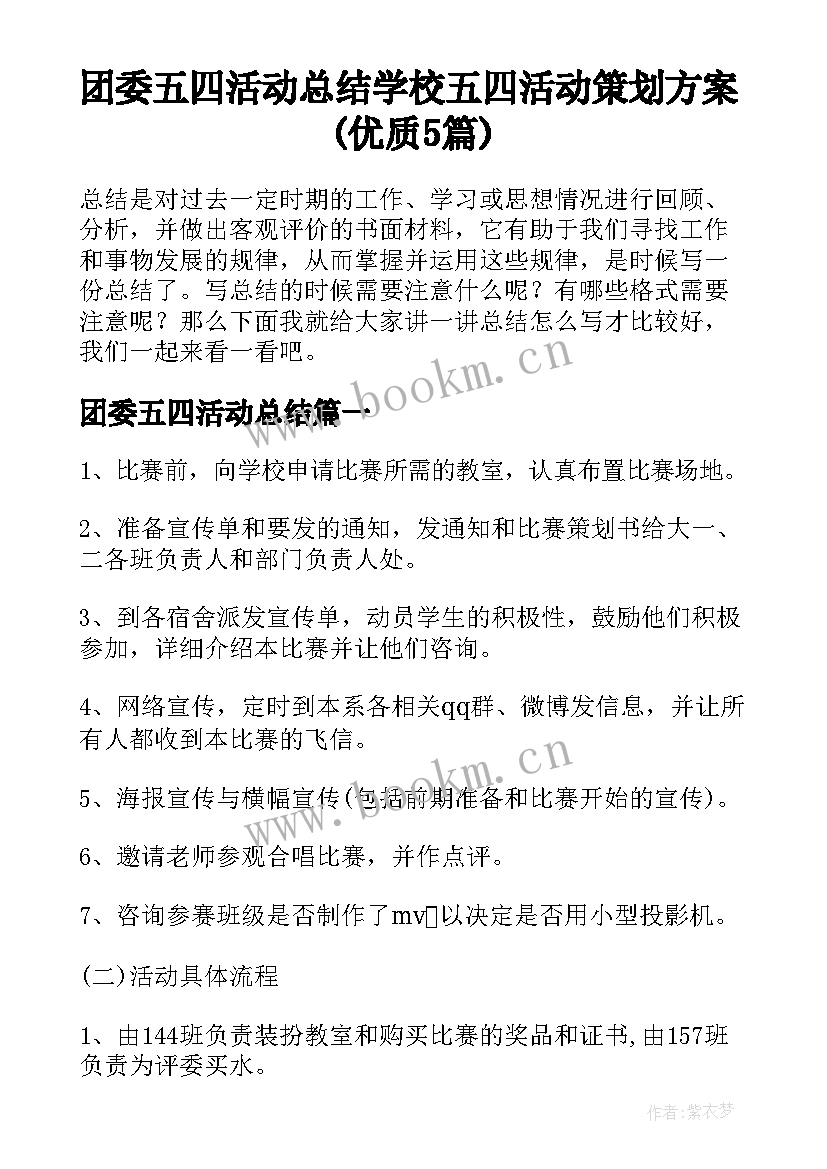 团委五四活动总结 学校五四活动策划方案(优质5篇)