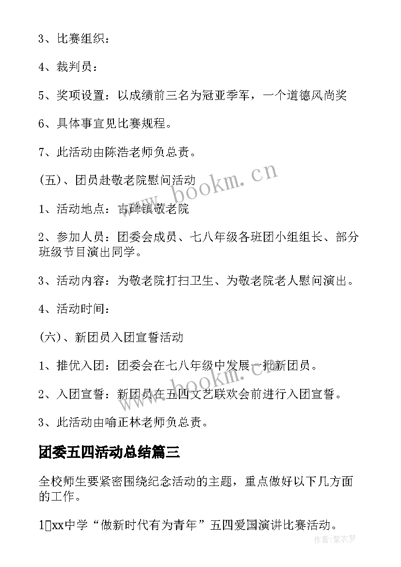 团委五四活动总结 学校五四活动策划方案(优质5篇)