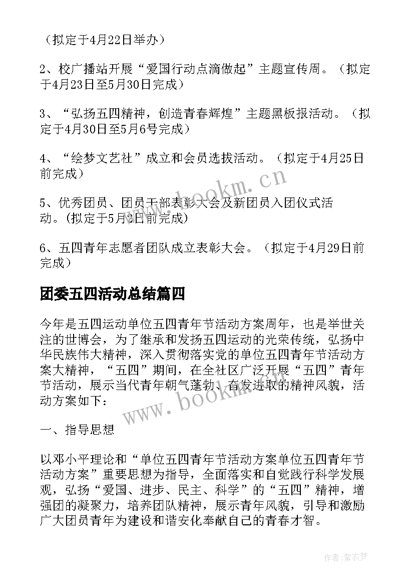 团委五四活动总结 学校五四活动策划方案(优质5篇)