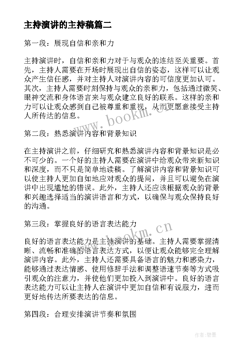 最新主持演讲的主持稿(汇总10篇)