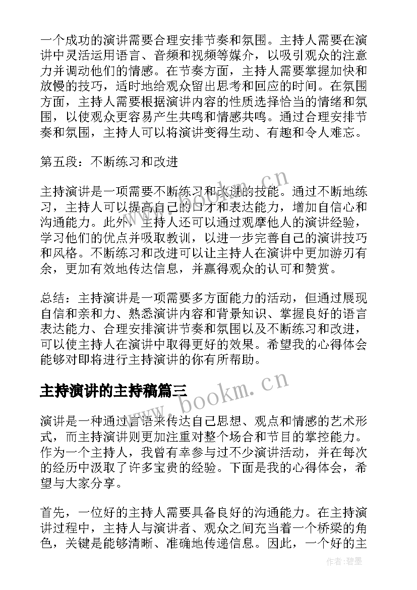 最新主持演讲的主持稿(汇总10篇)