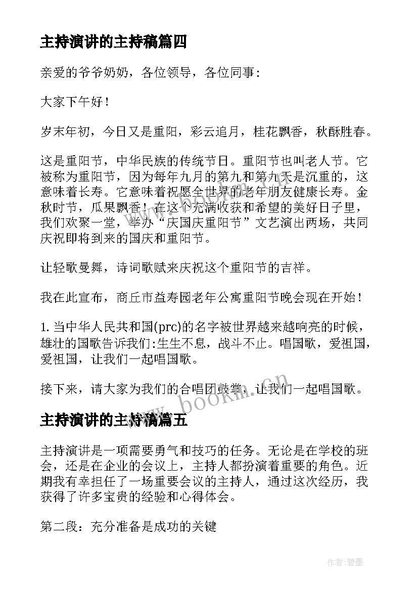 最新主持演讲的主持稿(汇总10篇)