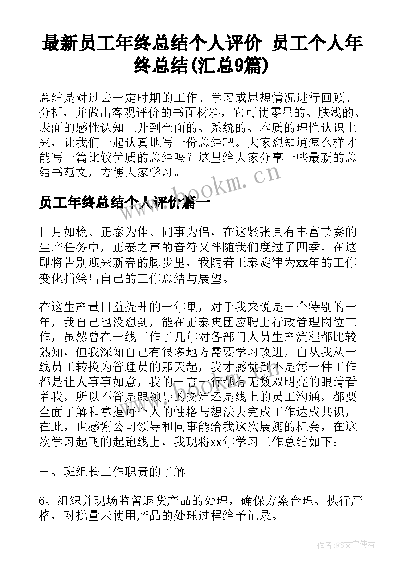 最新员工年终总结个人评价 员工个人年终总结(汇总9篇)