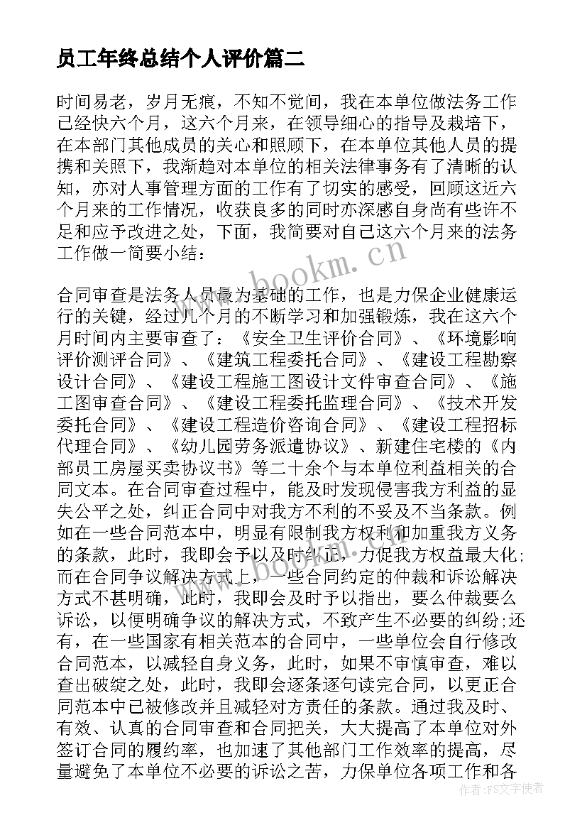 最新员工年终总结个人评价 员工个人年终总结(汇总9篇)