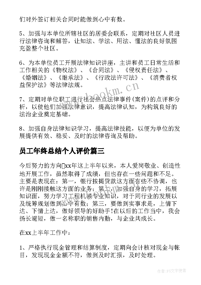 最新员工年终总结个人评价 员工个人年终总结(汇总9篇)