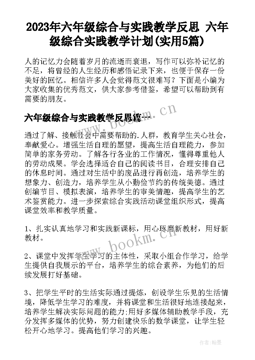 2023年六年级综合与实践教学反思 六年级综合实践教学计划(实用5篇)