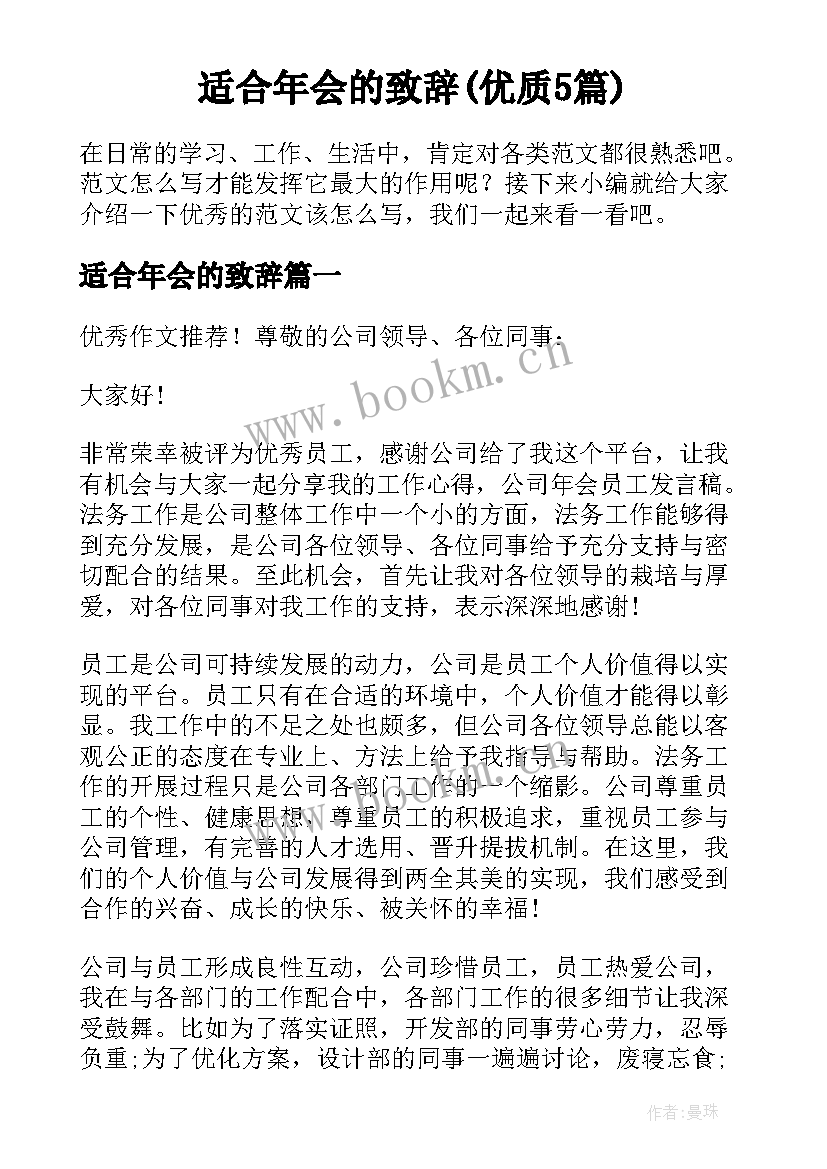 适合年会的致辞(优质5篇)