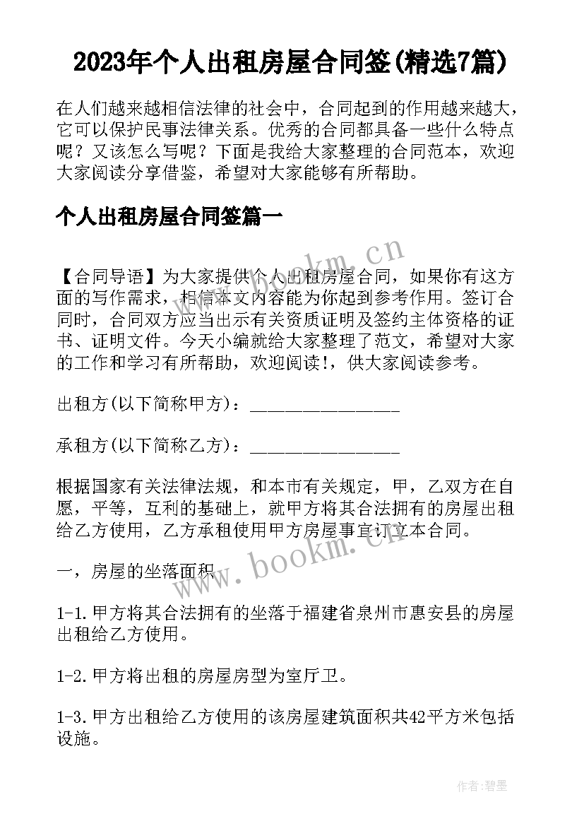 2023年个人出租房屋合同签(精选7篇)