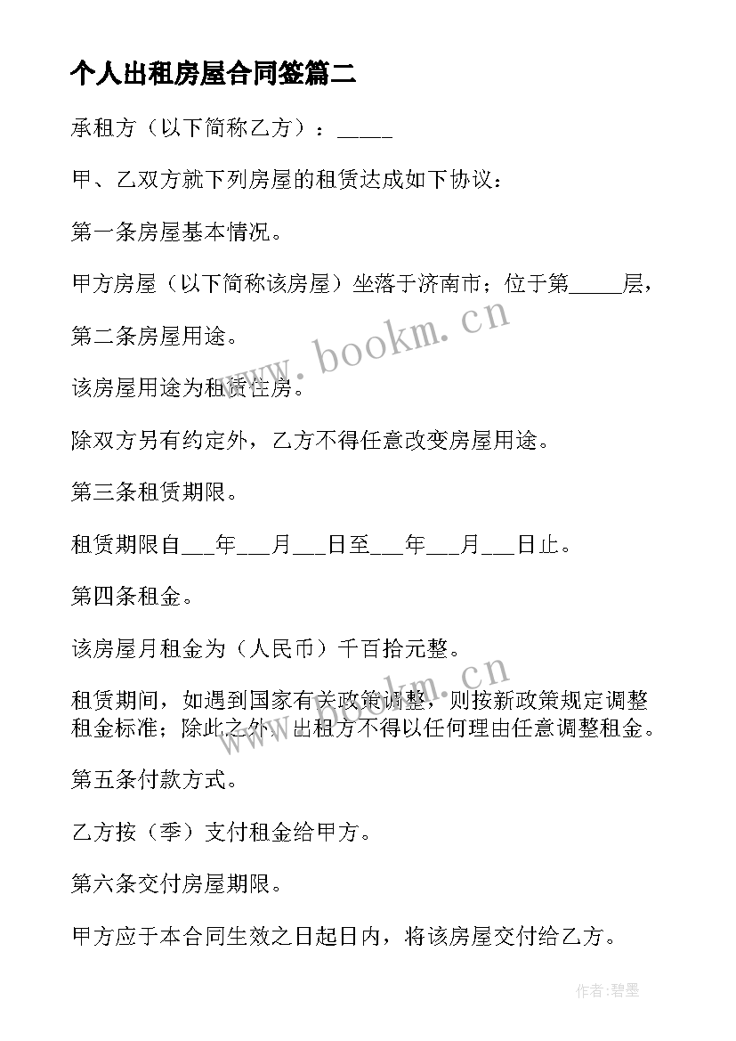 2023年个人出租房屋合同签(精选7篇)