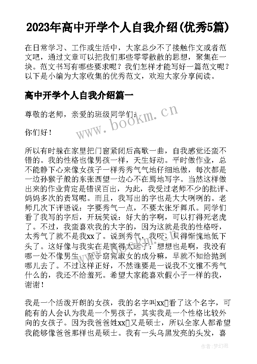 2023年高中开学个人自我介绍(优秀5篇)