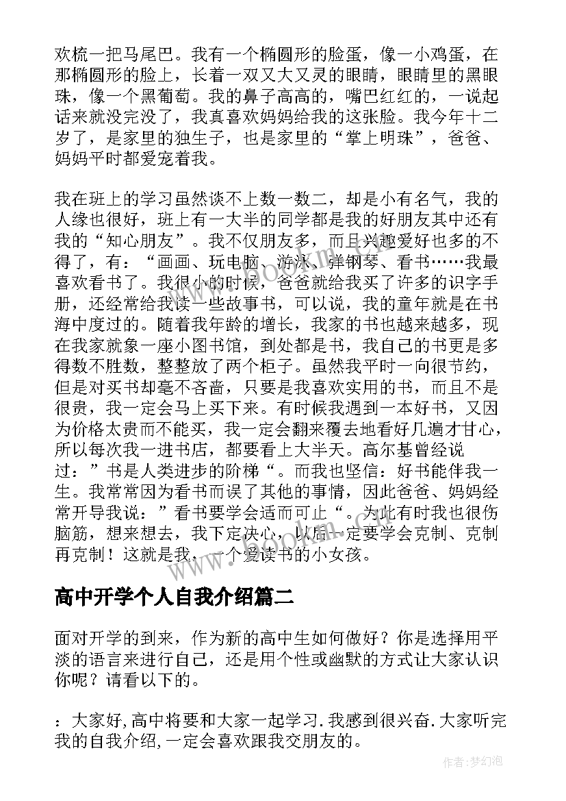 2023年高中开学个人自我介绍(优秀5篇)