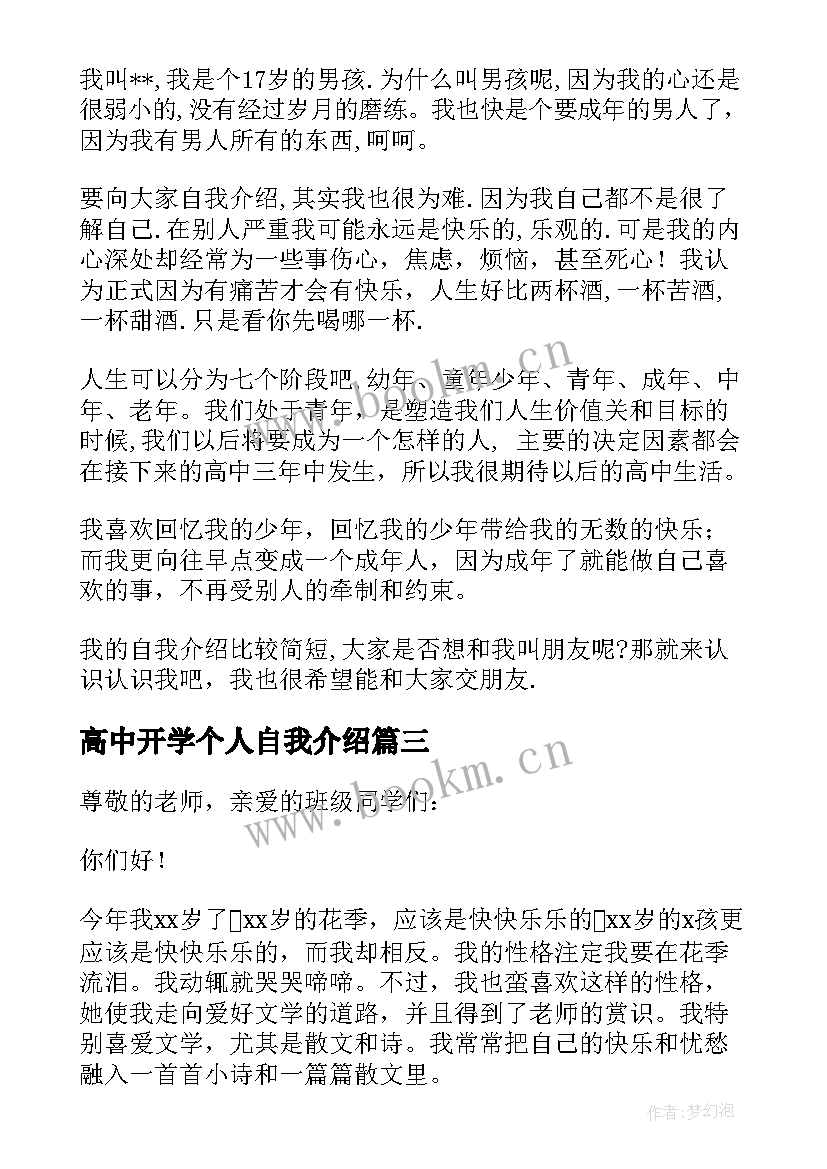 2023年高中开学个人自我介绍(优秀5篇)