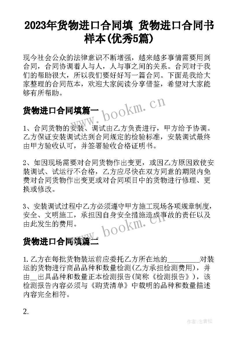 2023年货物进口合同填 货物进口合同书样本(优秀5篇)