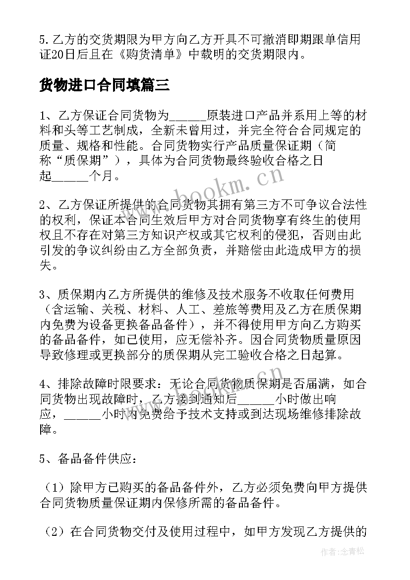 2023年货物进口合同填 货物进口合同书样本(优秀5篇)