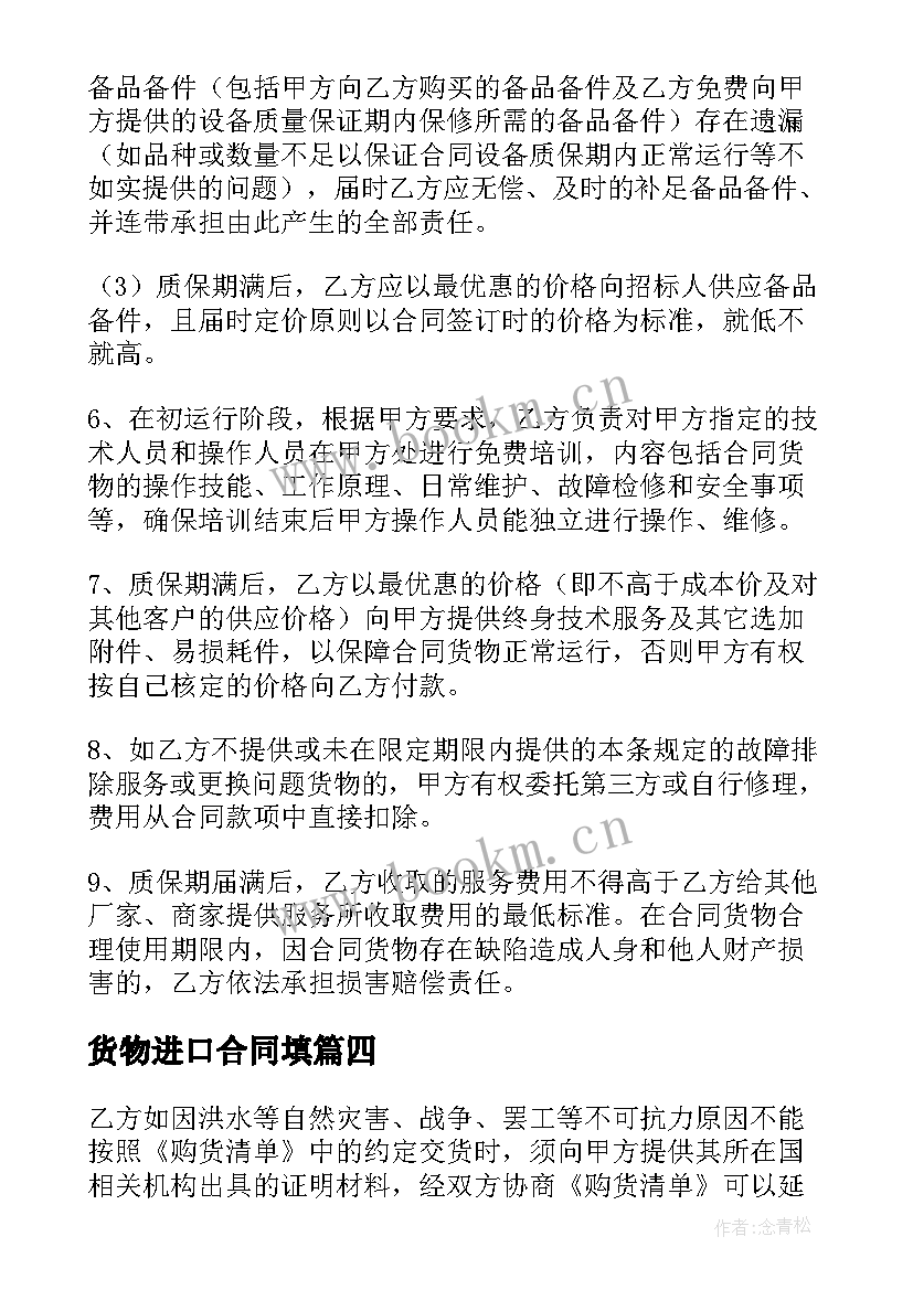 2023年货物进口合同填 货物进口合同书样本(优秀5篇)