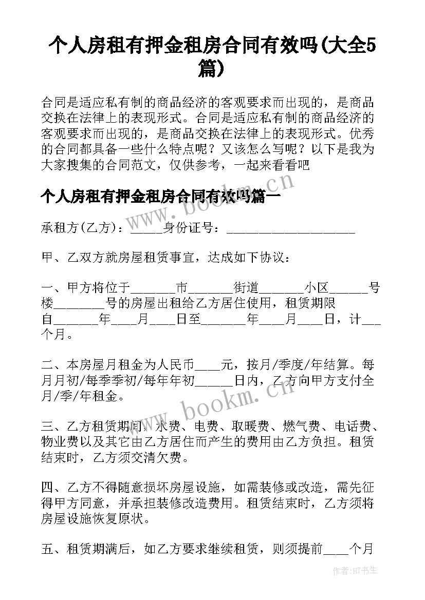 个人房租有押金租房合同有效吗(大全5篇)