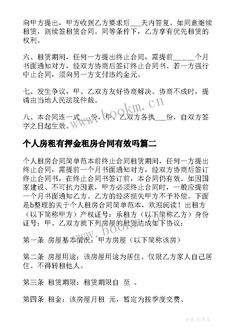 个人房租有押金租房合同有效吗(大全5篇)