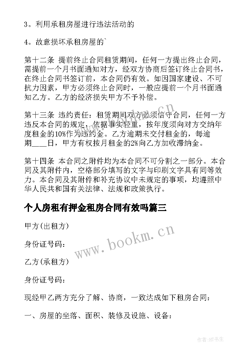 个人房租有押金租房合同有效吗(大全5篇)