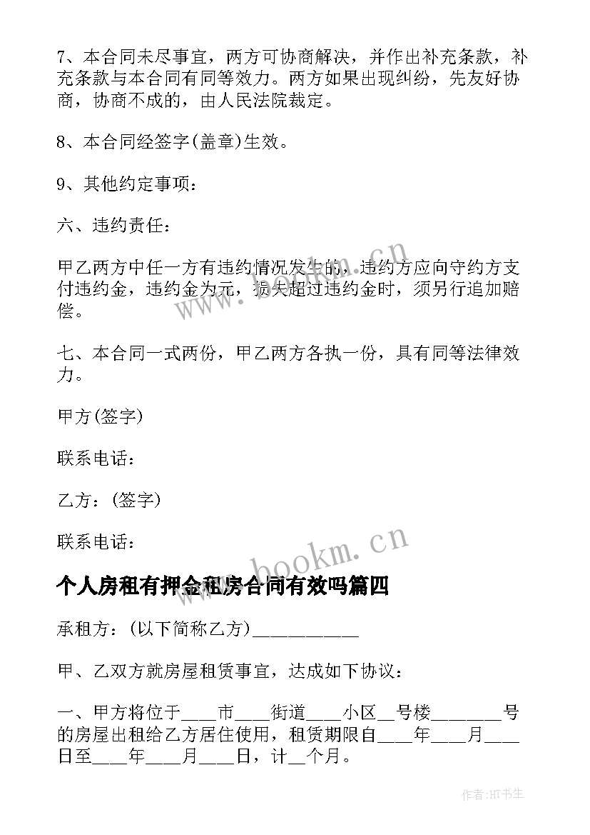 个人房租有押金租房合同有效吗(大全5篇)