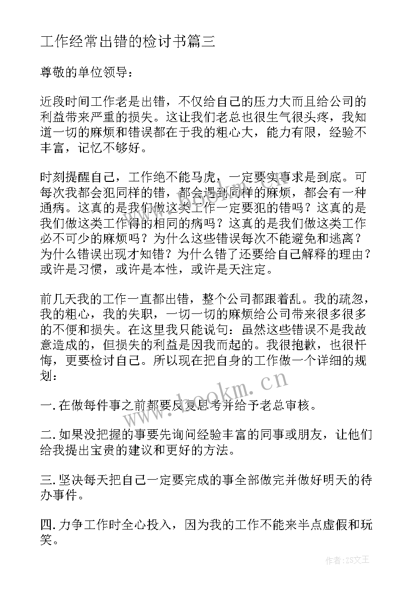 最新工作经常出错的检讨书 工作出错的检讨书(通用5篇)