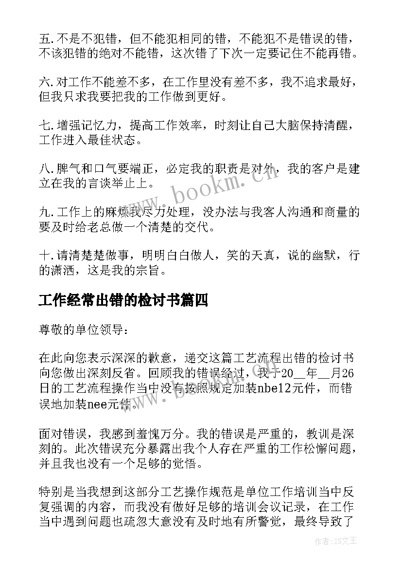 最新工作经常出错的检讨书 工作出错的检讨书(通用5篇)