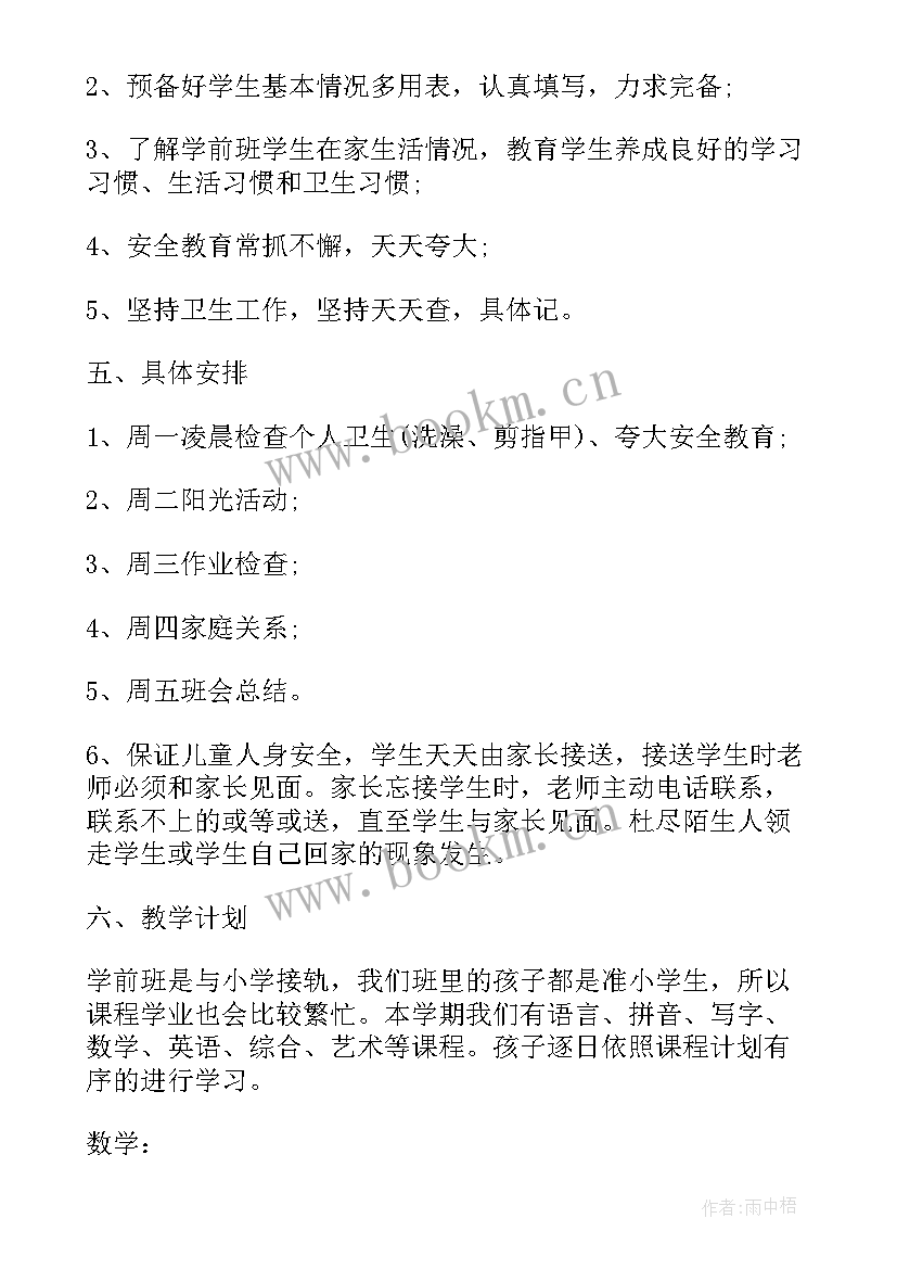 最新班主任学前班工作计划上学期(模板9篇)