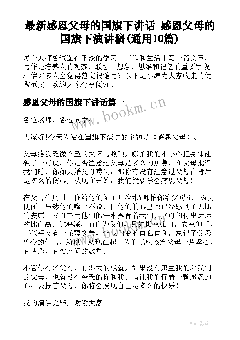 最新感恩父母的国旗下讲话 感恩父母的国旗下演讲稿(通用10篇)