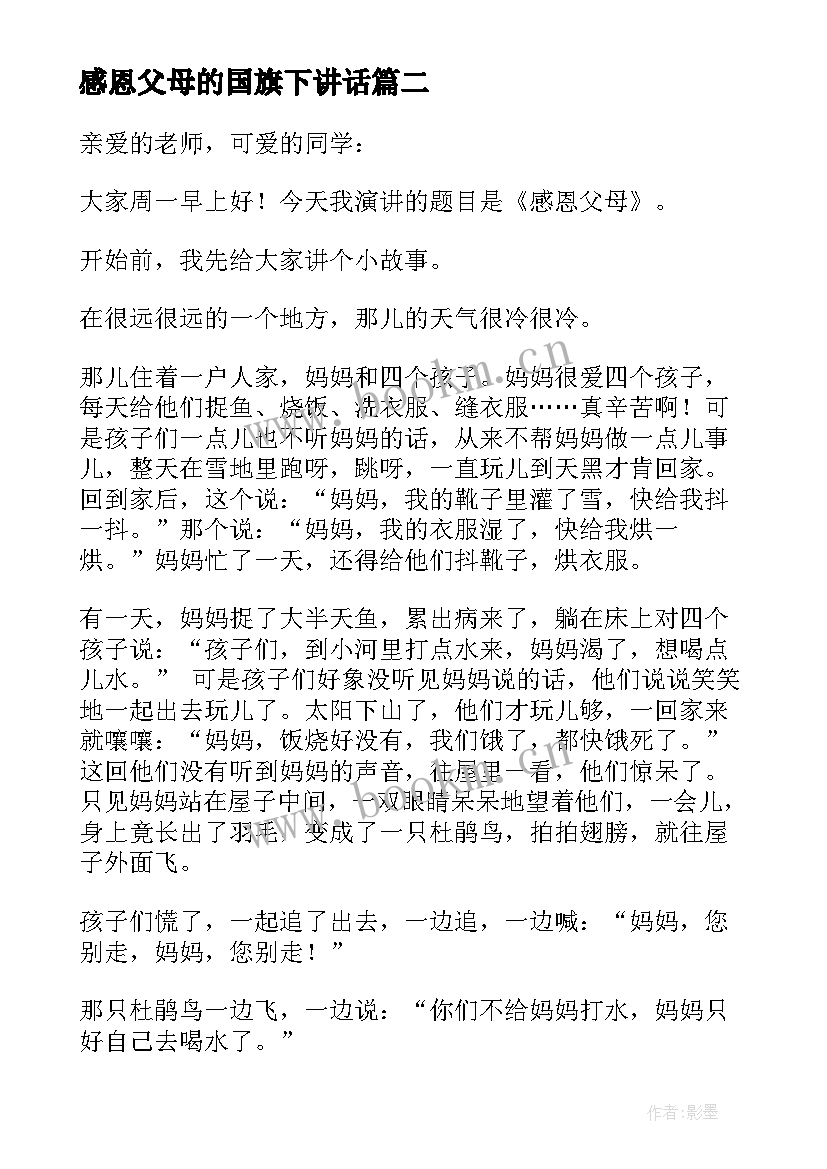 最新感恩父母的国旗下讲话 感恩父母的国旗下演讲稿(通用10篇)