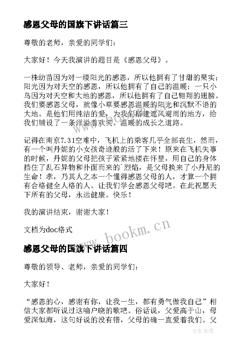 最新感恩父母的国旗下讲话 感恩父母的国旗下演讲稿(通用10篇)