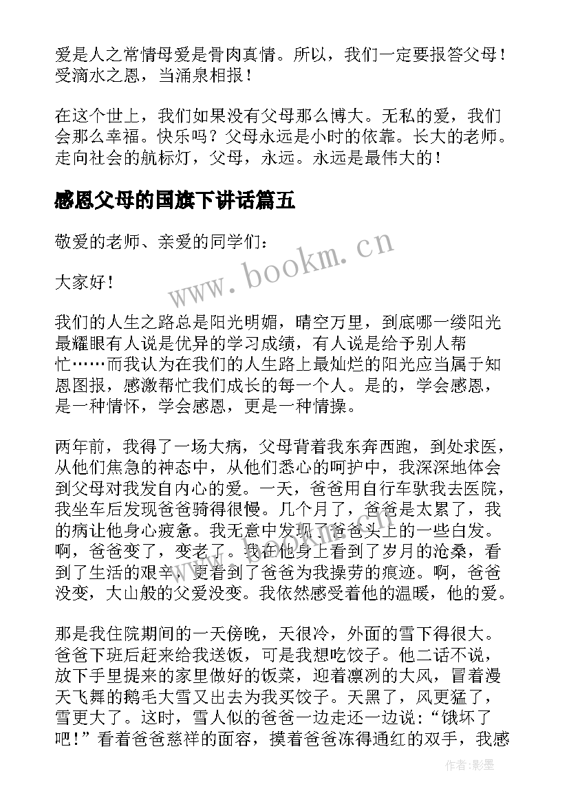 最新感恩父母的国旗下讲话 感恩父母的国旗下演讲稿(通用10篇)