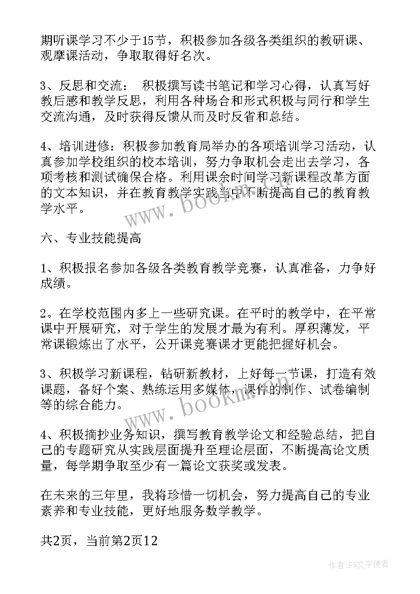 最新小学英语教师三年个人专业发展计划 教师个人三年专业发展规划(汇总5篇)