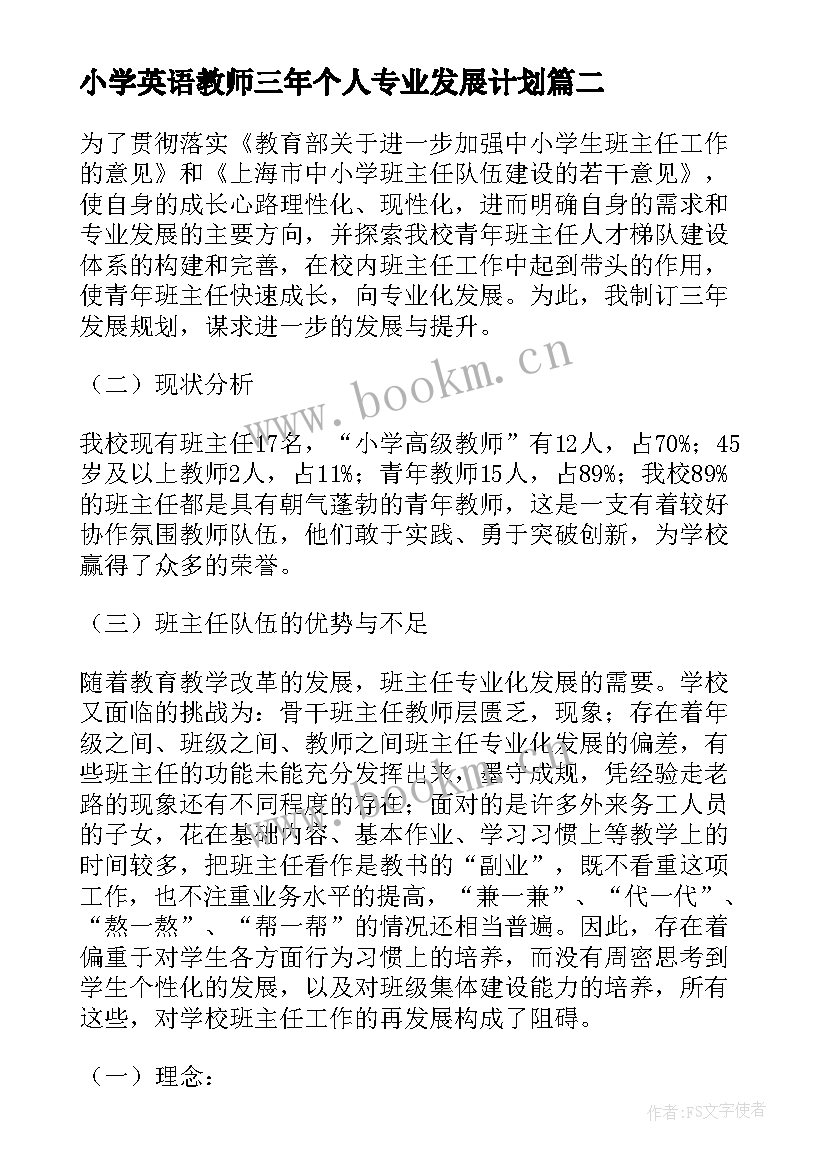 最新小学英语教师三年个人专业发展计划 教师个人三年专业发展规划(汇总5篇)