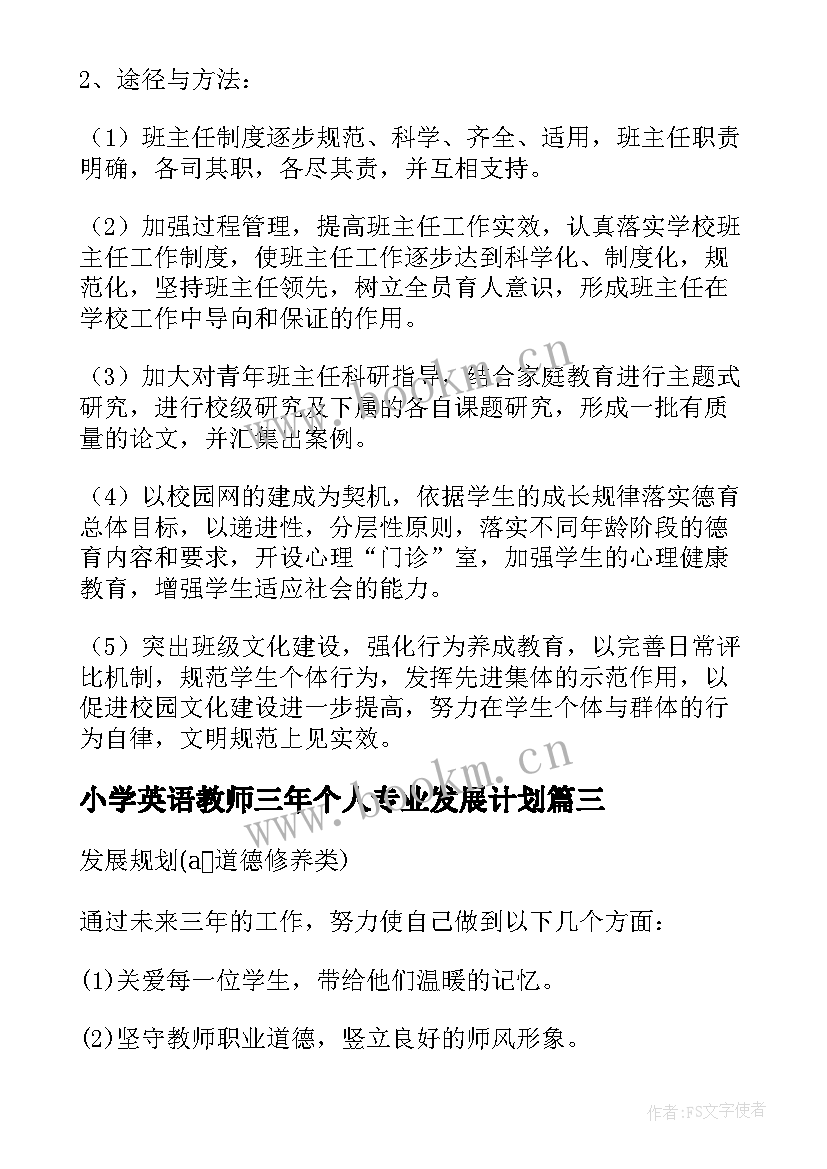 最新小学英语教师三年个人专业发展计划 教师个人三年专业发展规划(汇总5篇)