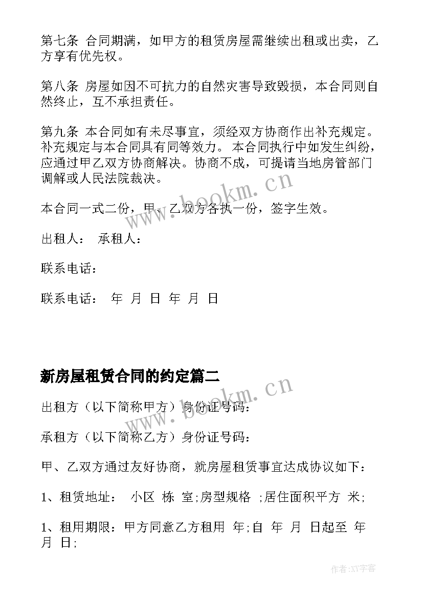 新房屋租赁合同的约定(通用6篇)