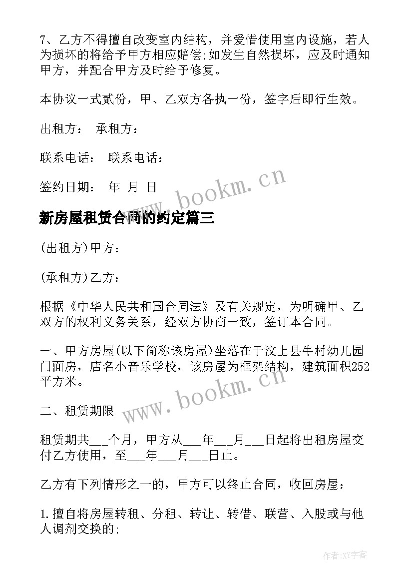 新房屋租赁合同的约定(通用6篇)