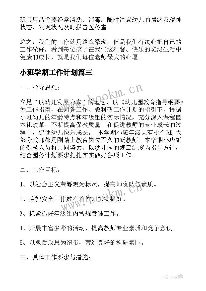 最新小班学期工作计划(实用9篇)