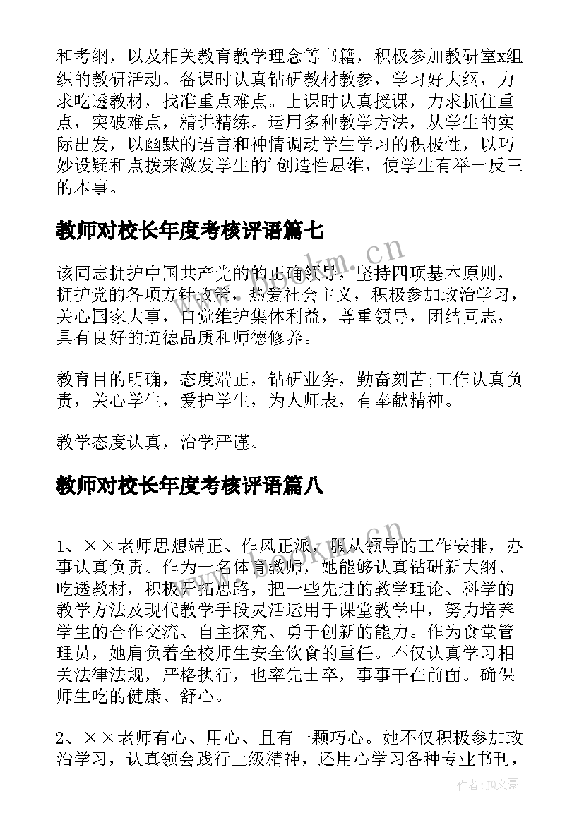 教师对校长年度考核评语 教师年度考核评语(优质9篇)